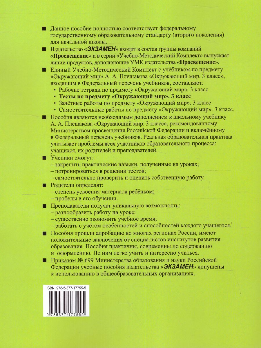 Окружающий мир 3 класс. Тесты. Часть 2. ФГОС - Межрегиональный Центр  «Глобус»