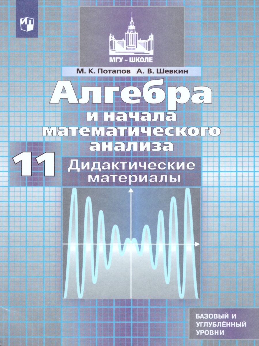 Алгебра и начала математического анализа 11 класс. Дидактические материалы  к учебнику С.М. Никольского - Межрегиональный Центр «Глобус»