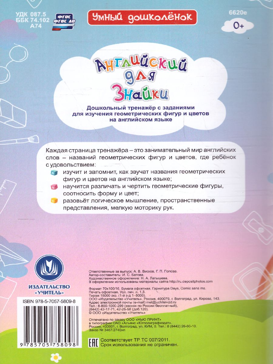 Английский для Знайки. Дошкольный тренажер с математическими задачками для  маленьких любознаек - Межрегиональный Центр «Глобус»