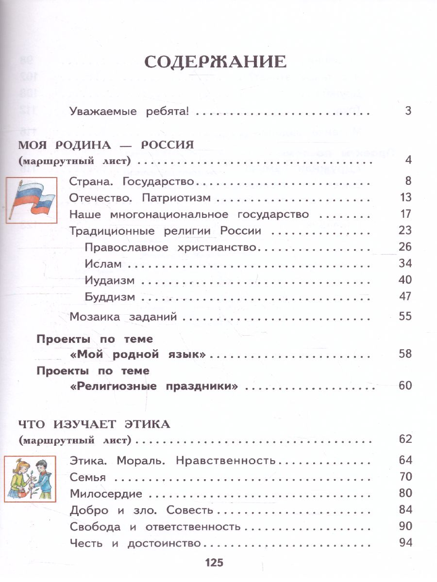 Основы духовно-нравственной культуры народов России 4 класс. Учебник. ФГОС  - Межрегиональный Центр «Глобус»