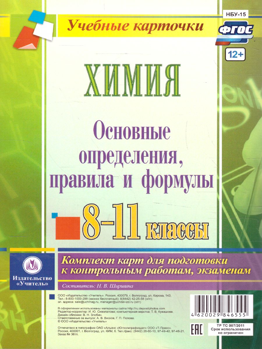 Химия. Основные определения, правила, формулы. 8-11 класс комплект из 4  карт - Межрегиональный Центр «Глобус»