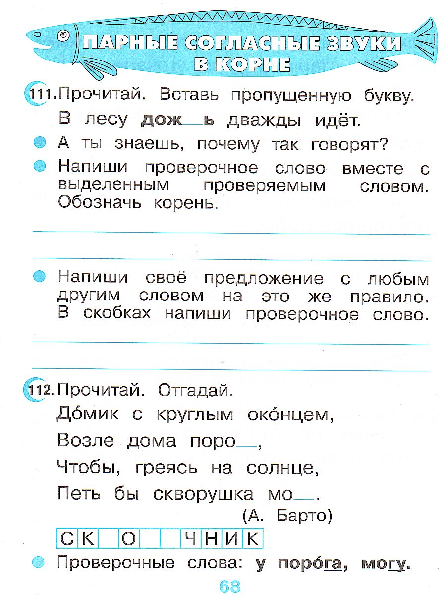 Русский язык 2 класс. Тетрадь для упражнений. РИТМ. ФГОС - Межрегиональный  Центр «Глобус»