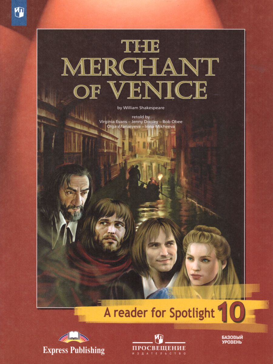 Английский в фокусе 10 класс. Spotlight. Книга для чтения. Венецианский  купец (по У. Шекспиру) - Межрегиональный Центр «Глобус»