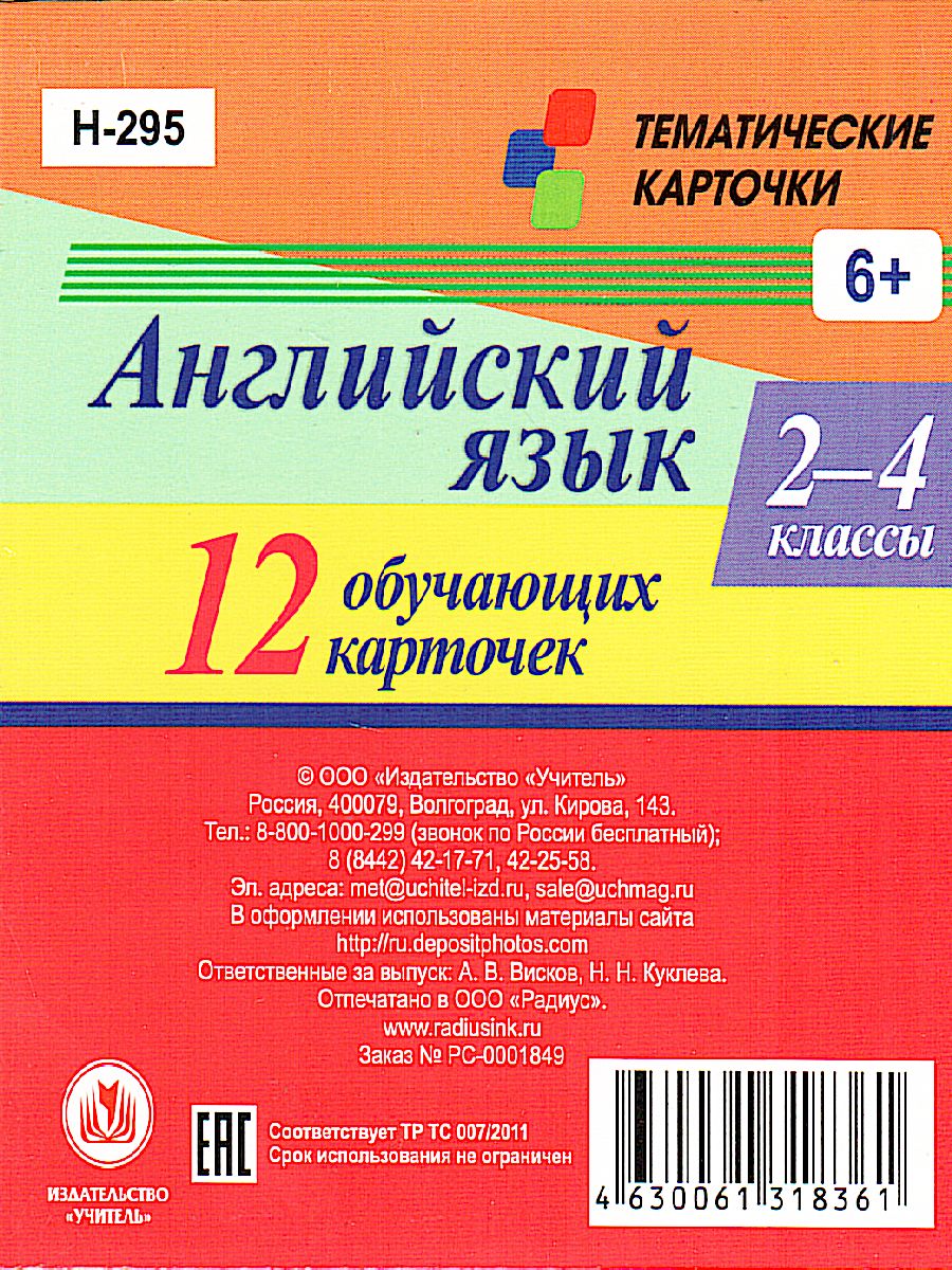 12 обучающих карточек. Главные правила. Английский язык 2-4 класс. Артикли  и предлоги - Межрегиональный Центр «Глобус»