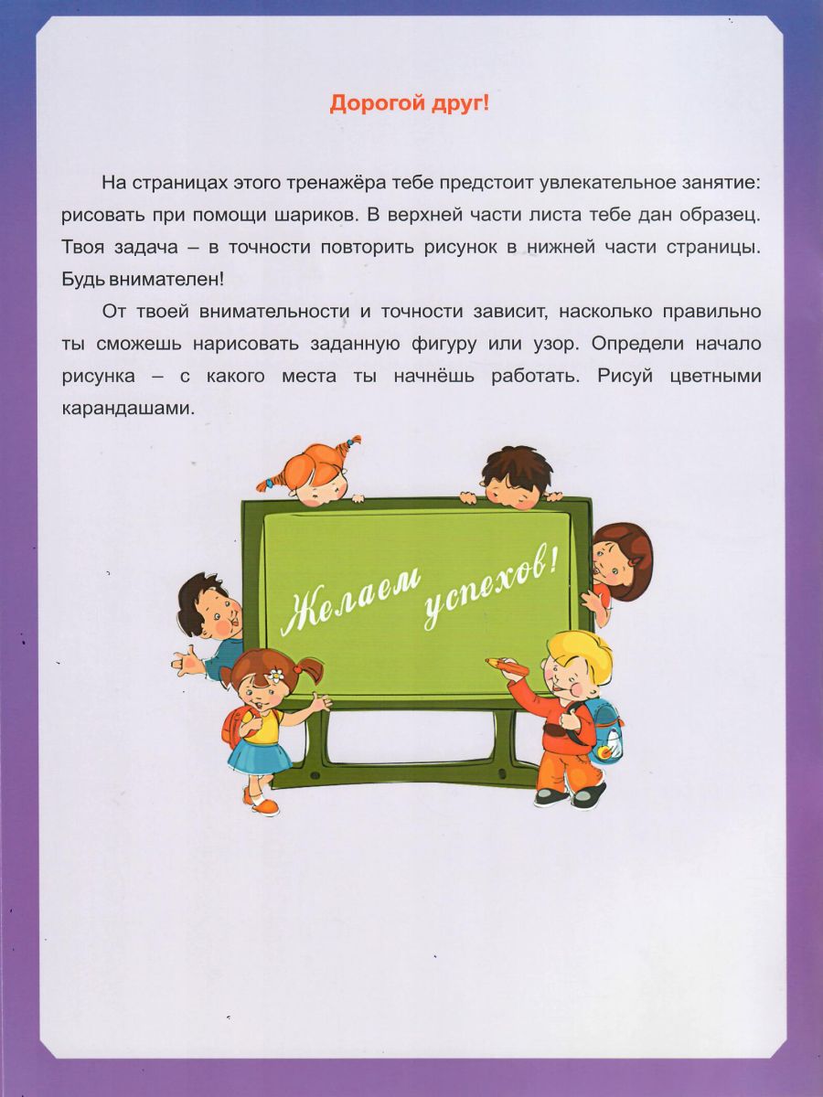 Волшебные шарики. Тетрадь № 1. Практические задания для детей 6-8 лет -  Межрегиональный Центр «Глобус»