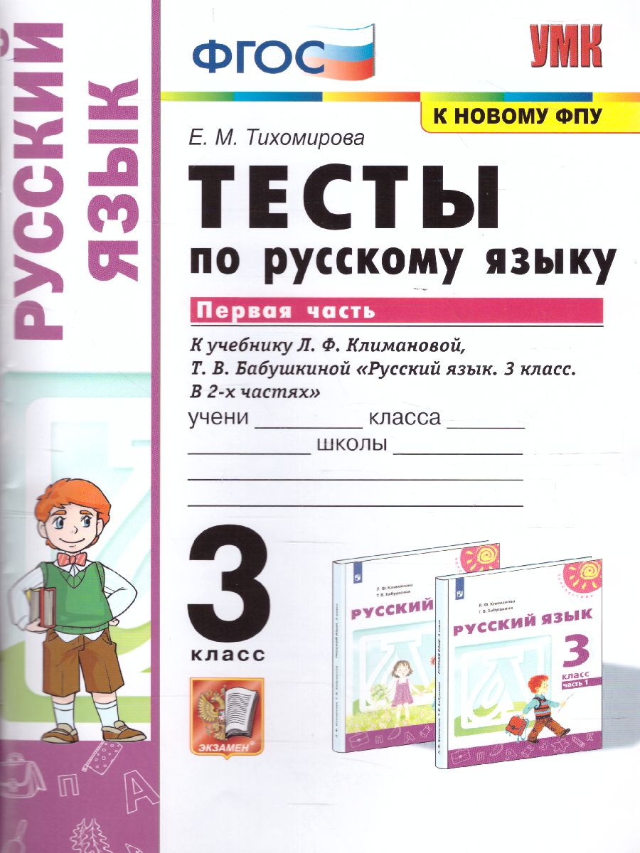 Русский язык 3 класс. Тесты. Часть 1. УМК 