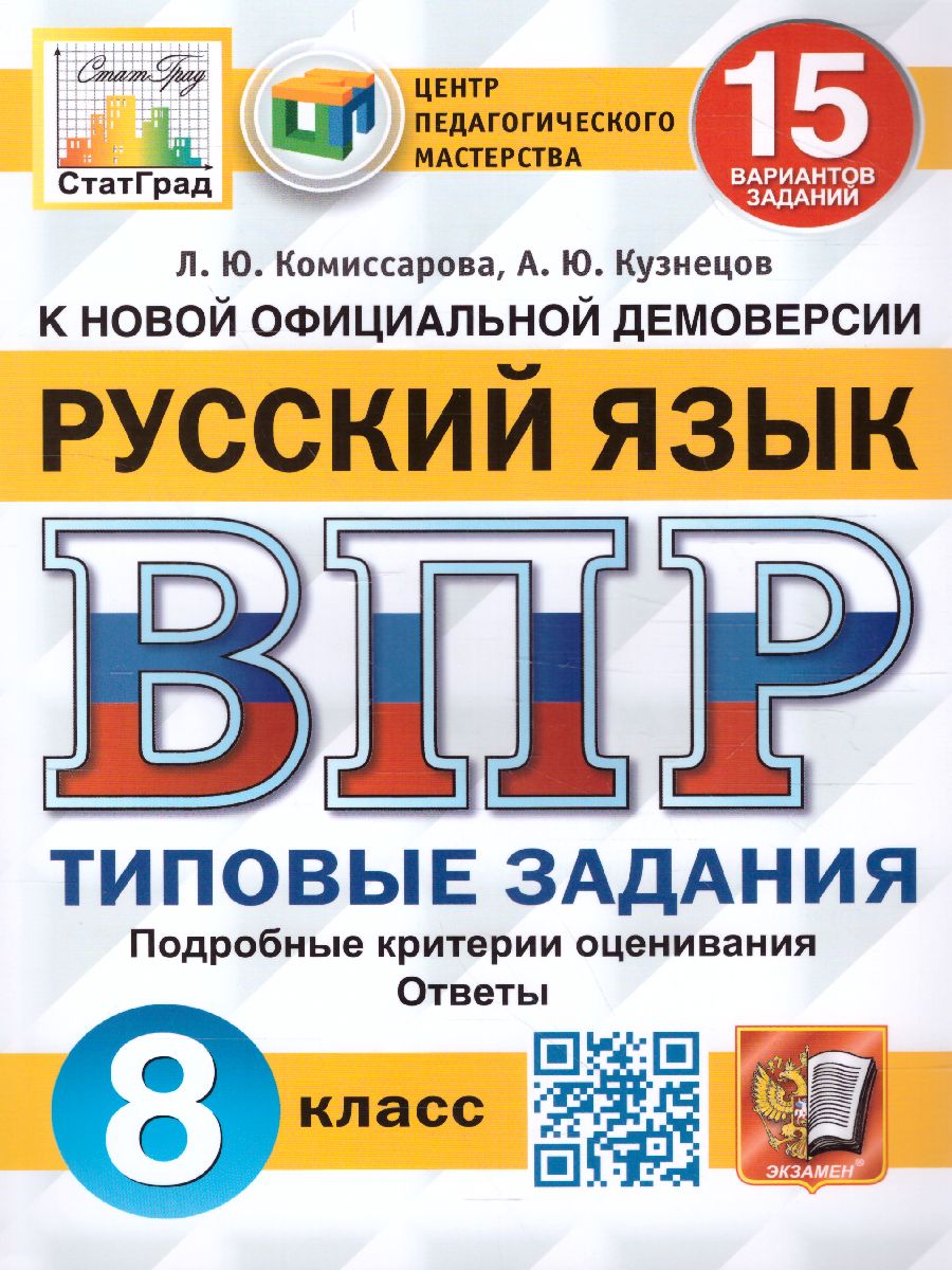 ВПР. Русский язык 8 класс. 15 вариантов. Типовые задания. ФГОС -  Межрегиональный Центр «Глобус»