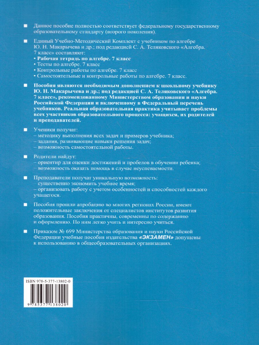 Рабочая тетрадь по Алгебре 7 класс. Часть 2. ФГОС - Межрегиональный Центр  «Глобус»