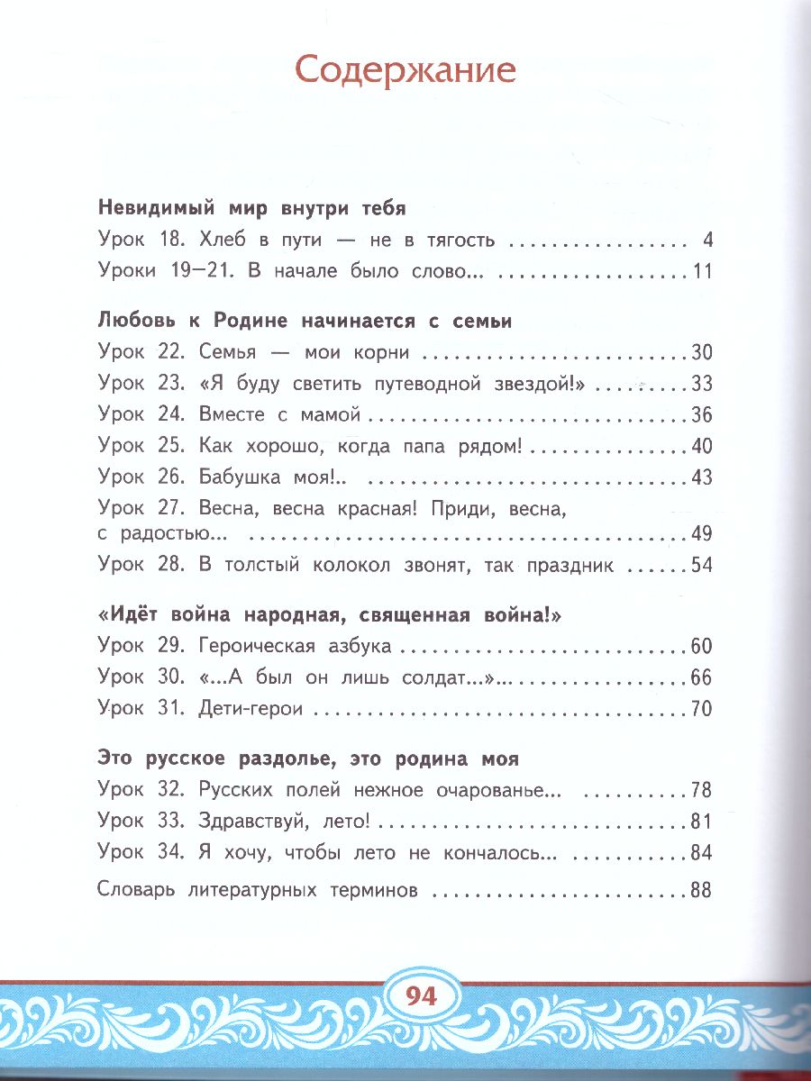 Литературное чтение на родном (русском) языке. 4 класс (в 2 частях. Часть  2).Учебник - Межрегиональный Центр «Глобус»