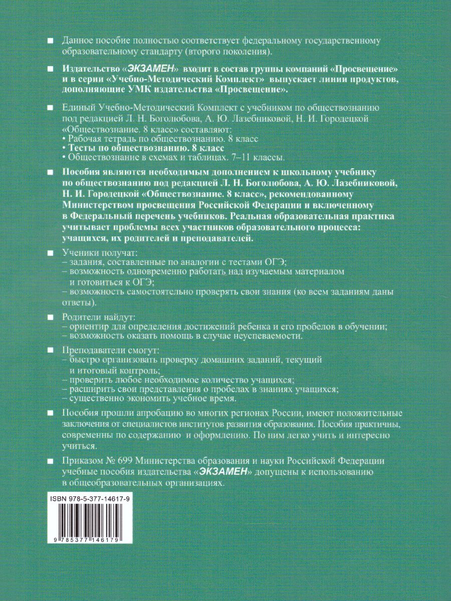 Обществознание 8 класс. Тесты. К учебнику Л.Н. Боголюбова. ФГОС -  Межрегиональный Центр «Глобус»