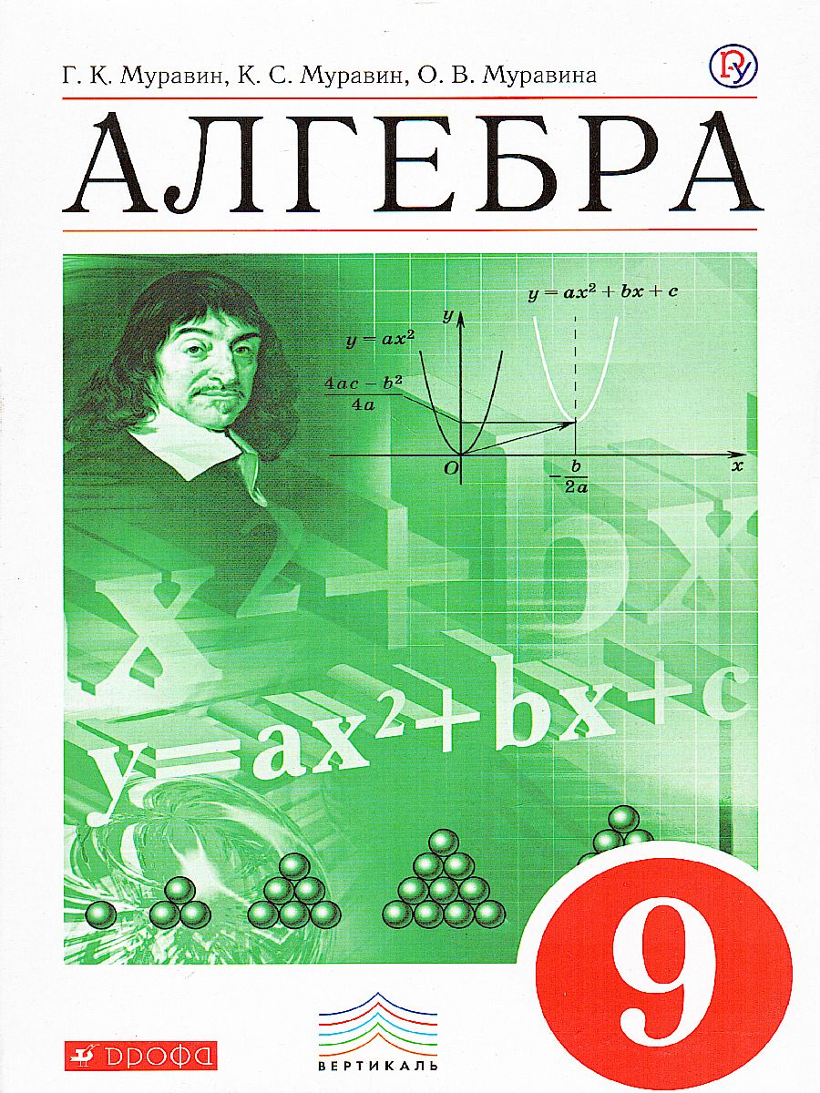 Алгебра 9 класс. Учебник. Вертикаль. ФГОС - Межрегиональный Центр «Глобус»