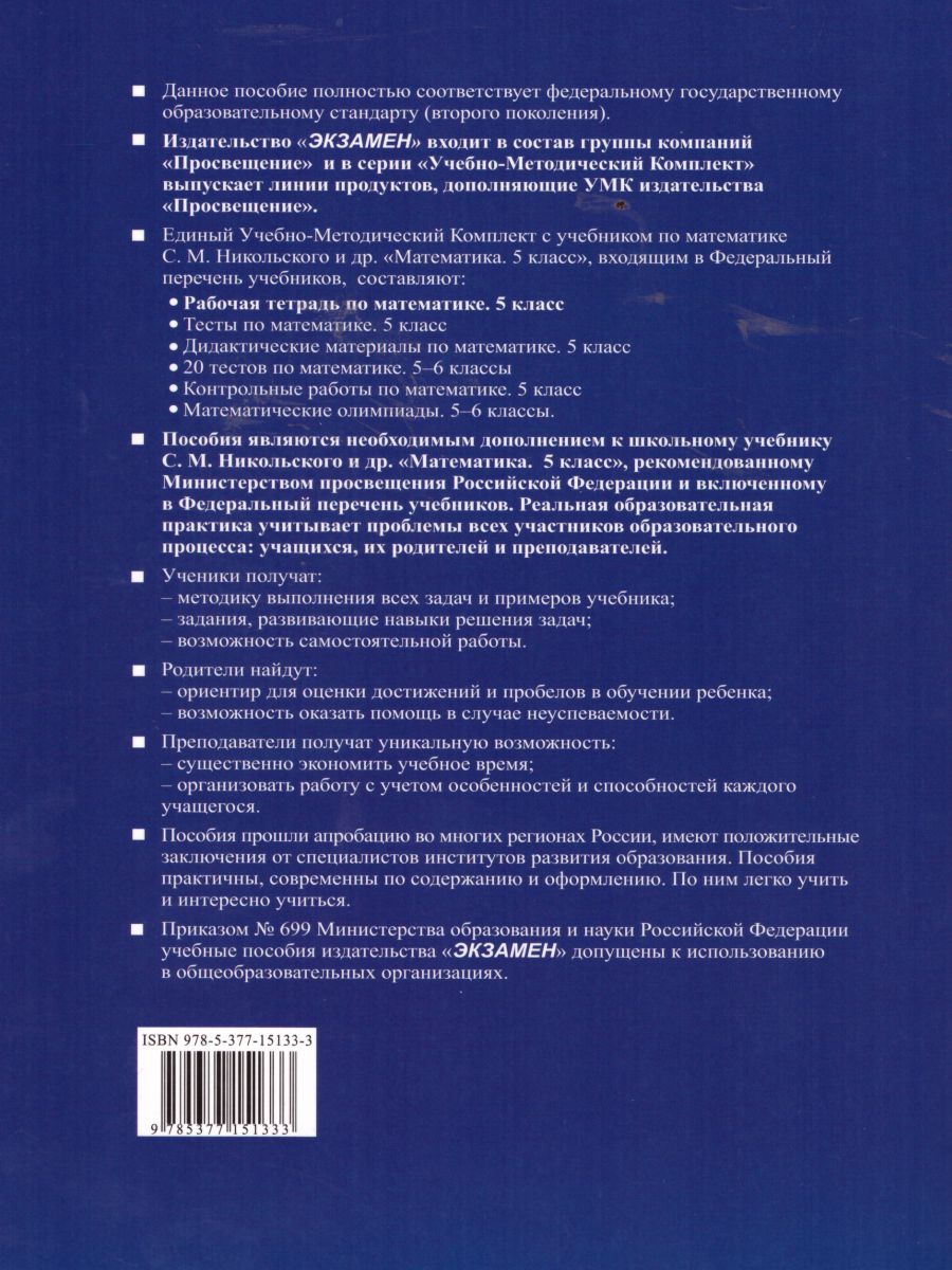 Математика 5 класс. Рабочая тетрадь. Часть 2. ФГОС - Межрегиональный Центр  «Глобус»