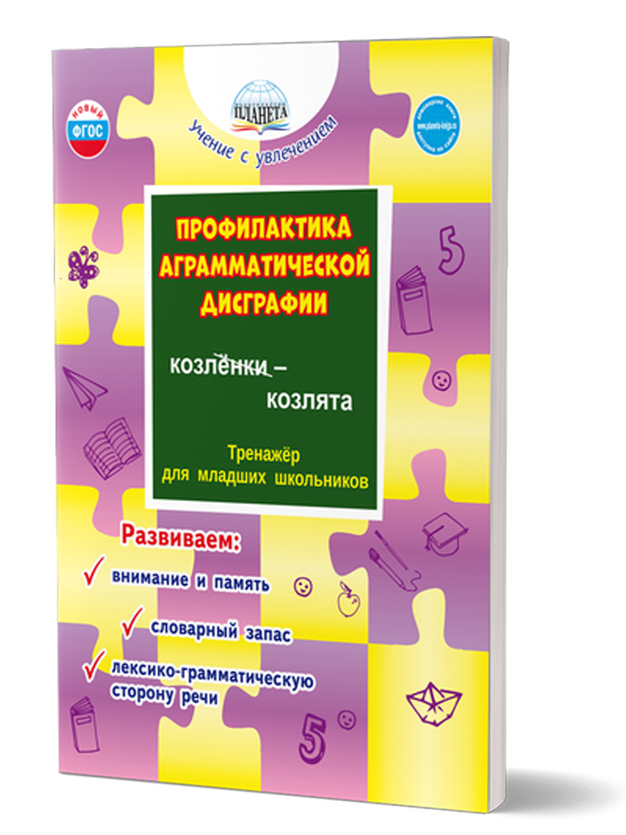 Профилактика аграмматической дисграфии - Межрегиональный Центр «Глобус»