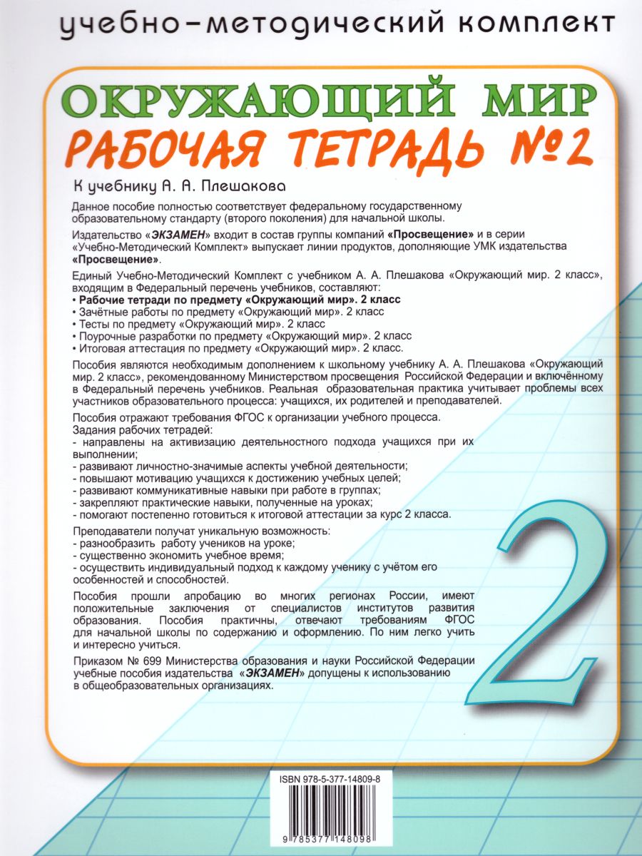 Окружающий мир 2 класс. Рабочая тетрадь. Часть 2. ФГОС - Межрегиональный  Центр «Глобус»