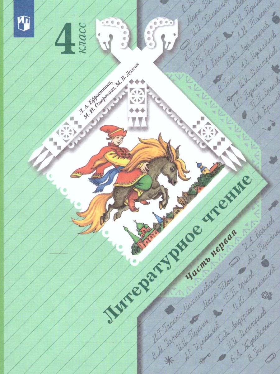 Литературное чтение 4 класс. В 2 частях.Часть 1. Учебник - Межрегиональный  Центр «Глобус»