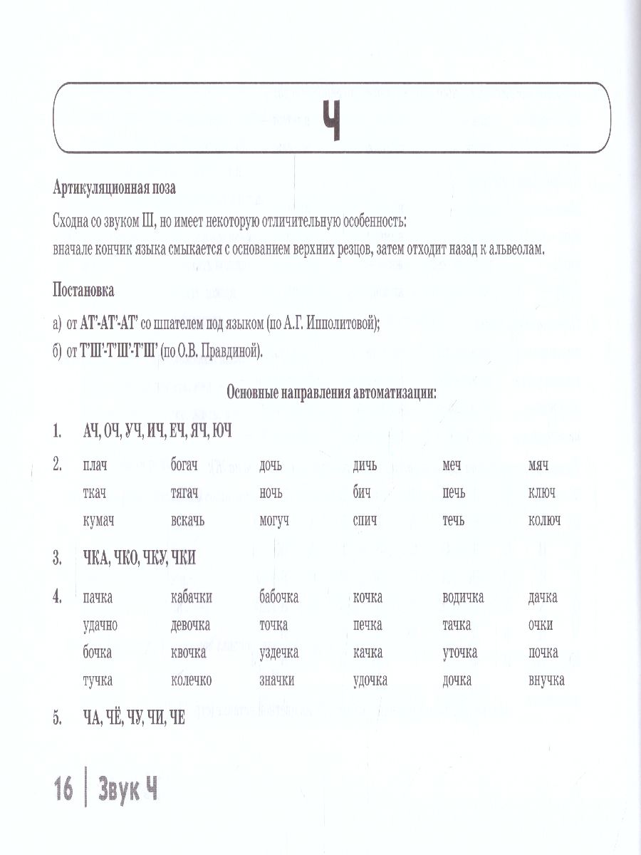 Автоматизация шипящих звуков Ш, Ж, Ч, Щ у детей. Дидактический материал для  логопедов - Межрегиональный Центр «Глобус»