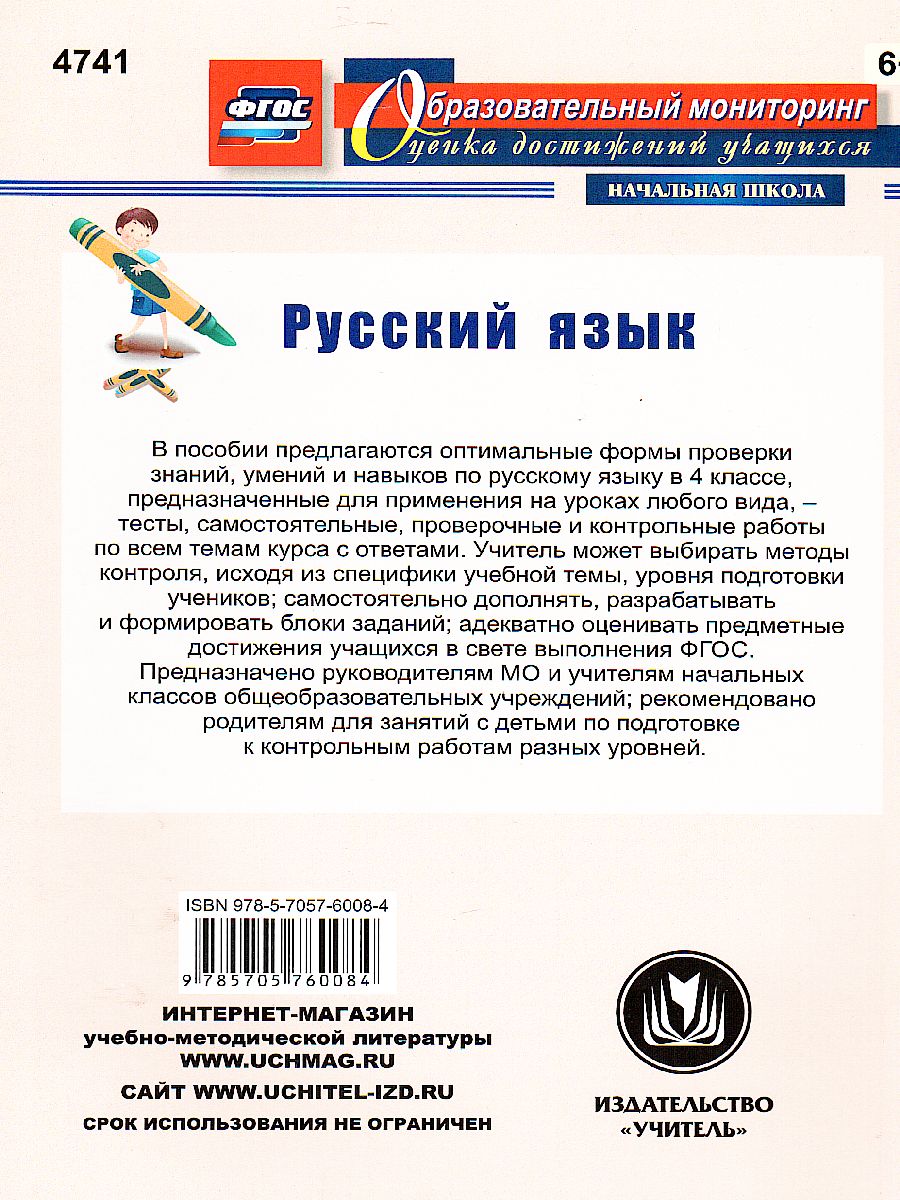 Русский язык 4 класс. Самостоятельные, контрольные, проверочные работы -  Межрегиональный Центр «Глобус»