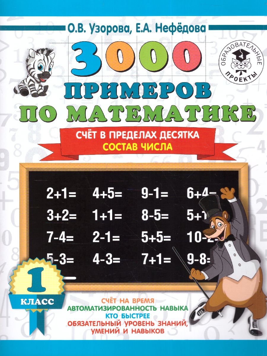 3000 примеров по Математике 1 класс. Счёт в пределах десятка. Состав числа  - Межрегиональный Центр «Глобус»