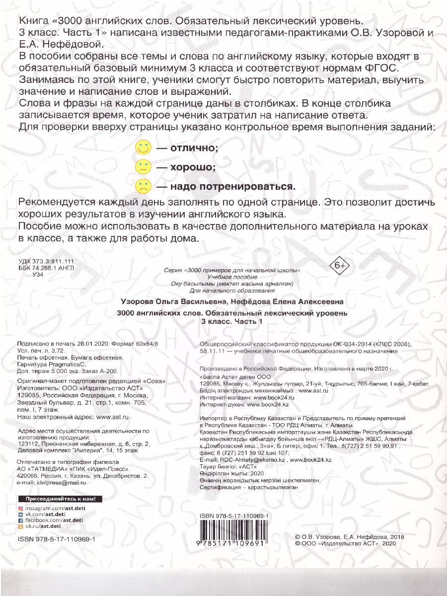 3000 английских слов. Обязательный лексический уровень 3 класс. Часть1 -  Межрегиональный Центр «Глобус»