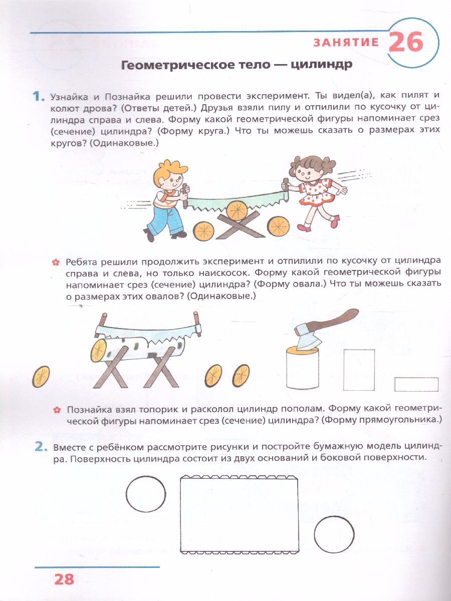 Основы элементарной Геометрии. Рабочая тетрадь для детей 6-7 лет -  Межрегиональный Центр «Глобус»