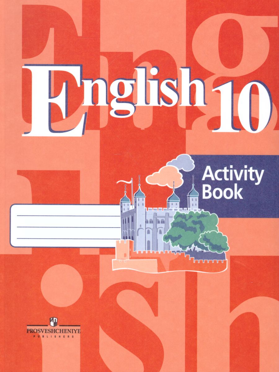 Английский язык 10 класс. English 10: Activity Book. Рабочая тетрадь -  Межрегиональный Центр «Глобус»