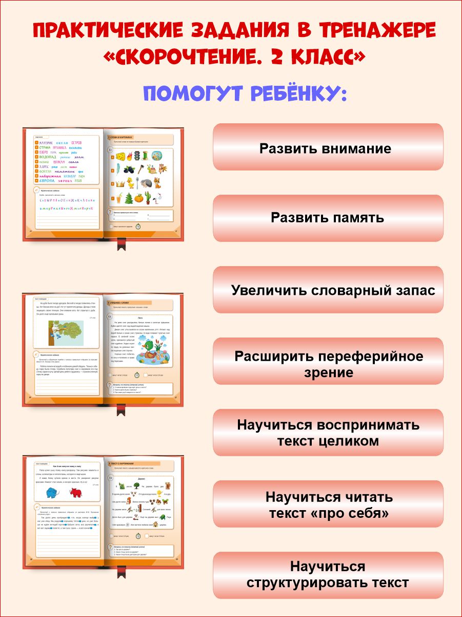 Скорочтение 2 класс. Тренажёр для школьников - Межрегиональный Центр  «Глобус»