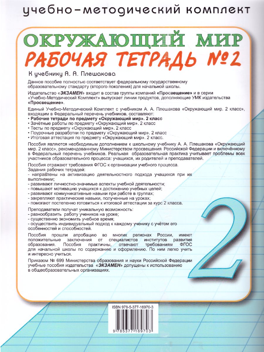 Окружающий мир 2 класс. Рабочая тетрадь. Часть 2. ФГОС - Межрегиональный  Центр «Глобус»