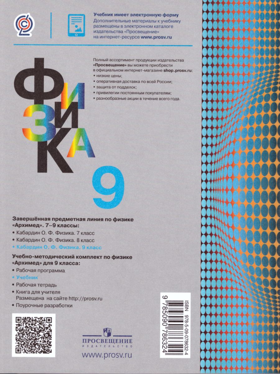 Кабардин физика. Учебник по физике 9 класс Кабардин. 9 Класс Кабардин учебник. Учебник по физике 9 класс 2022 Кабардин.