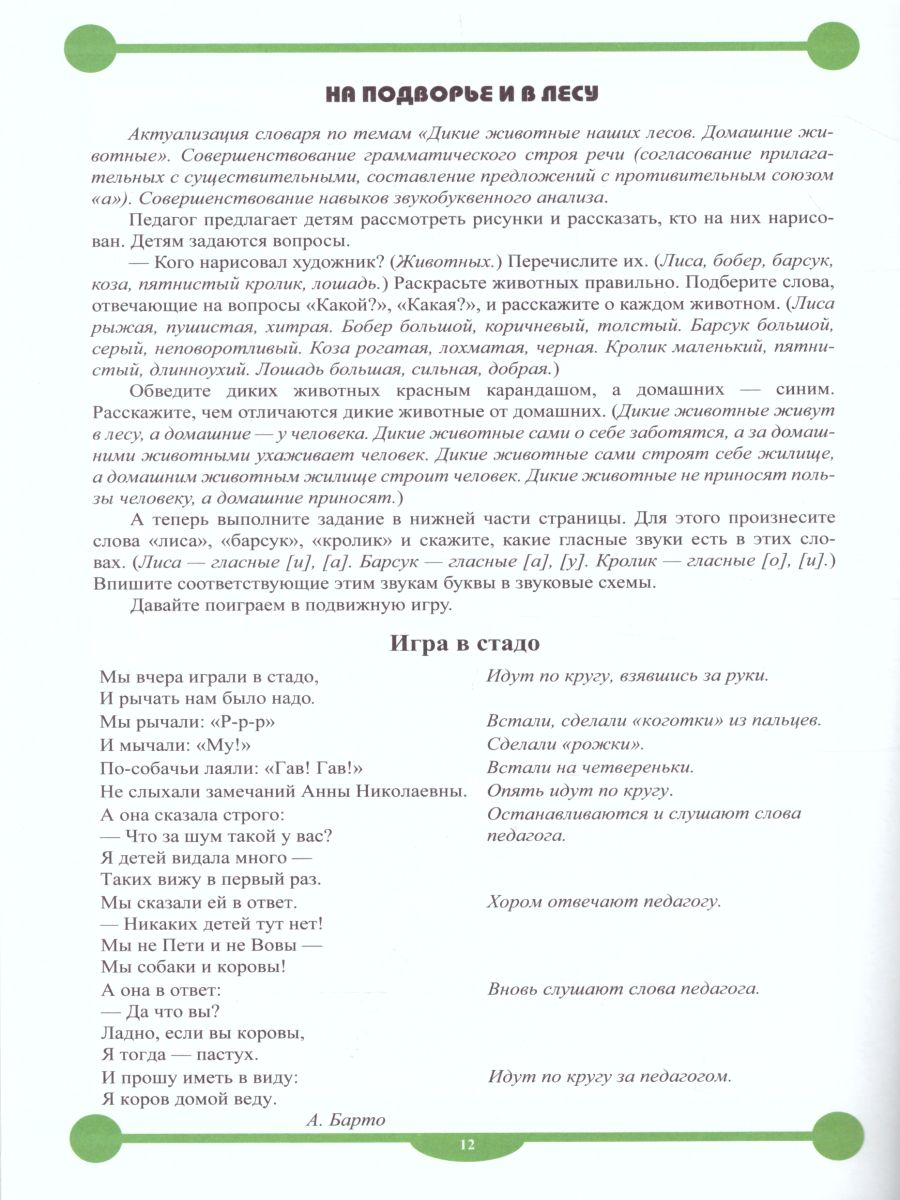 Рабочая тетрадь для развития речи и коммуникативных способностей детей  подготовительной к школе группы с 6 до 7 лет - Межрегиональный Центр  «Глобус»