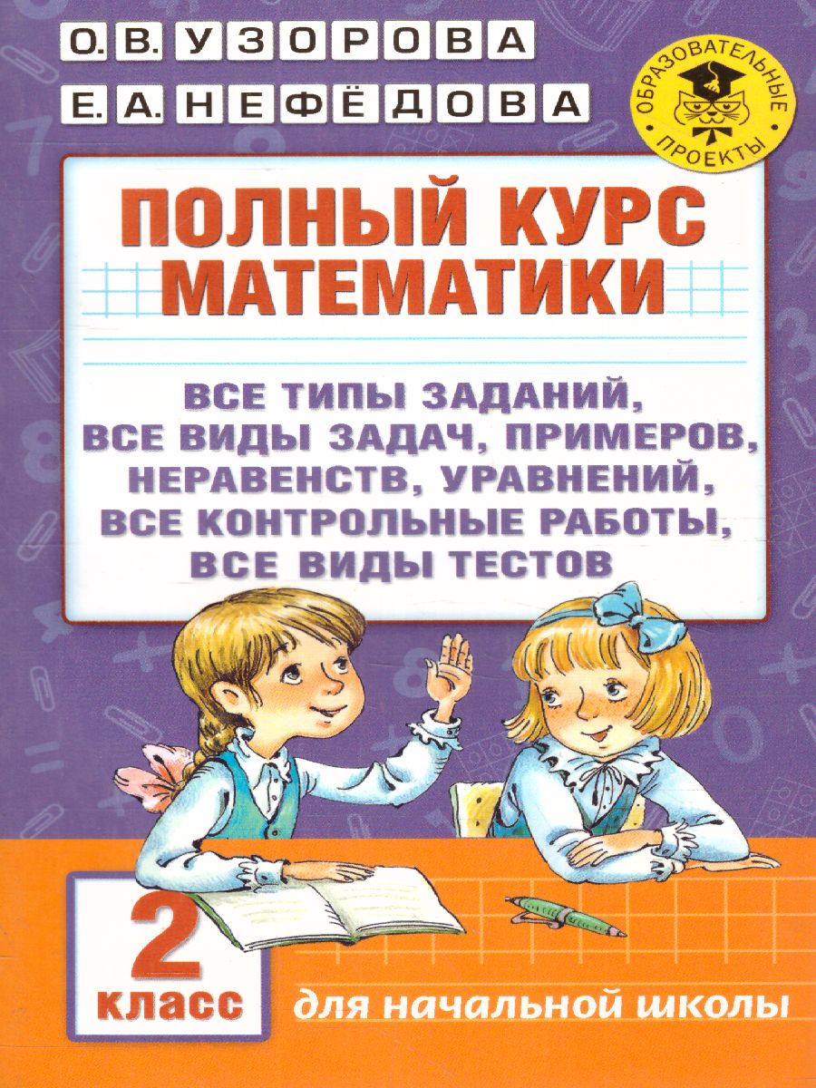 Математика 2 класс. Полный курс. Все типы заданий, все виды задач,  примеров, неравенств, все контрольные работы все виды тестов -  Межрегиональный Центр «Глобус»