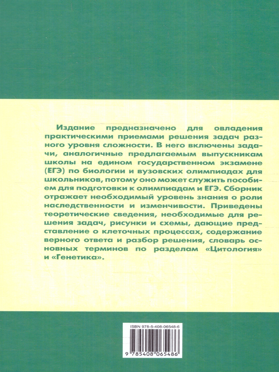 Биология. Сборник задач по цитологии и генетике 10-11 кл. СЗ (Вако) -  Межрегиональный Центр «Глобус»