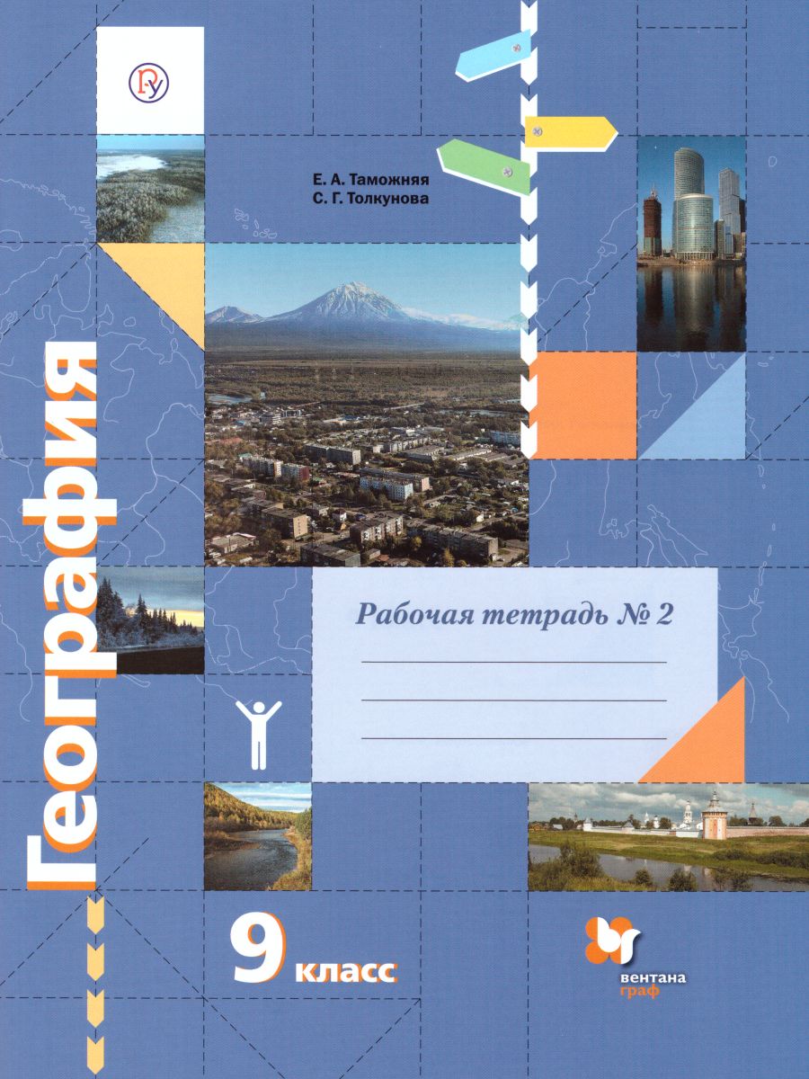 География 9 класс. Рабочая тетрадь. Часть 2. ФГОС - Межрегиональный Центр  «Глобус»