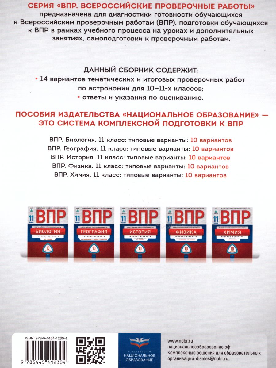 ВПР Астрономия 10-11 классы. Проверочные работы 14 вариантов -  Межрегиональный Центр «Глобус»