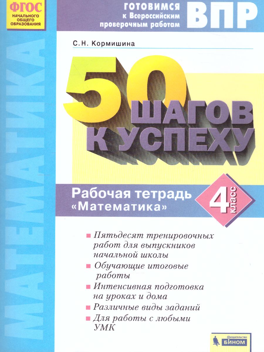 50 шагов к успеху. Математика 4 класс. Готовимся к ВПР. ФГОС -  Межрегиональный Центр «Глобус»