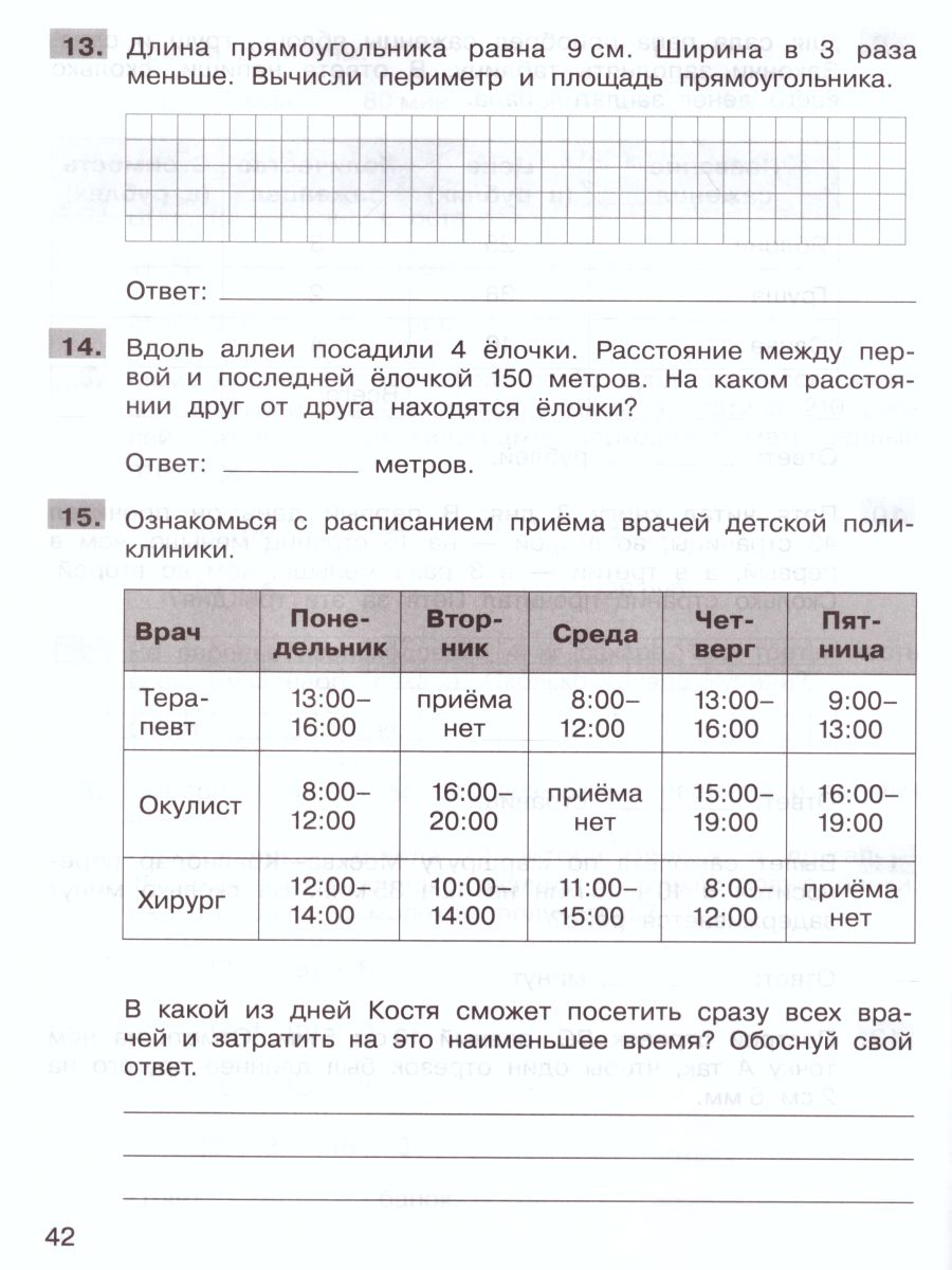 Математика 3 класс. Подготовка к ВПР - Межрегиональный Центр «Глобус»