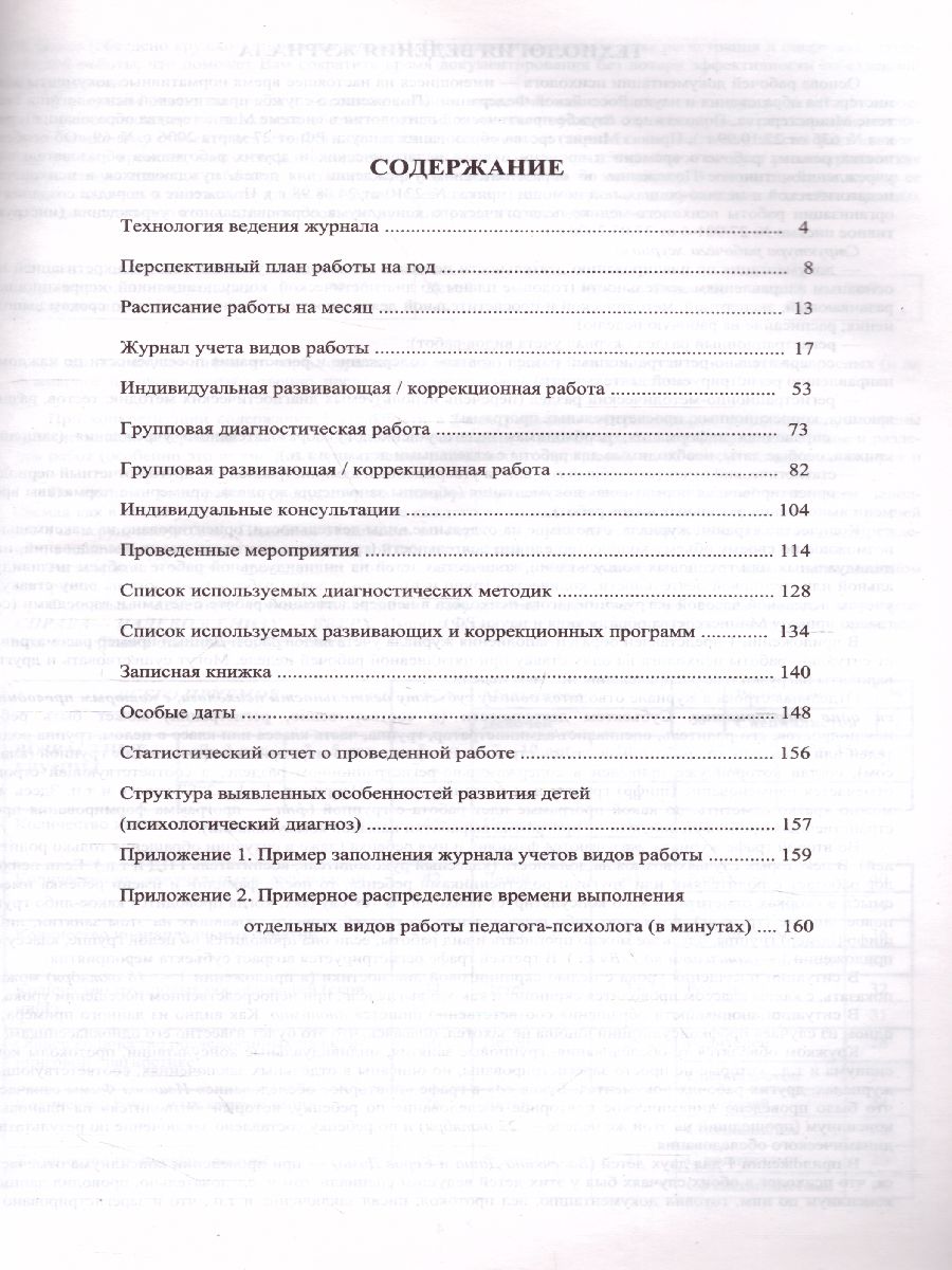 Рабочий журнал педагога-психолога. Соответствует ФГОС ДО - Межрегиональный  Центр «Глобус»