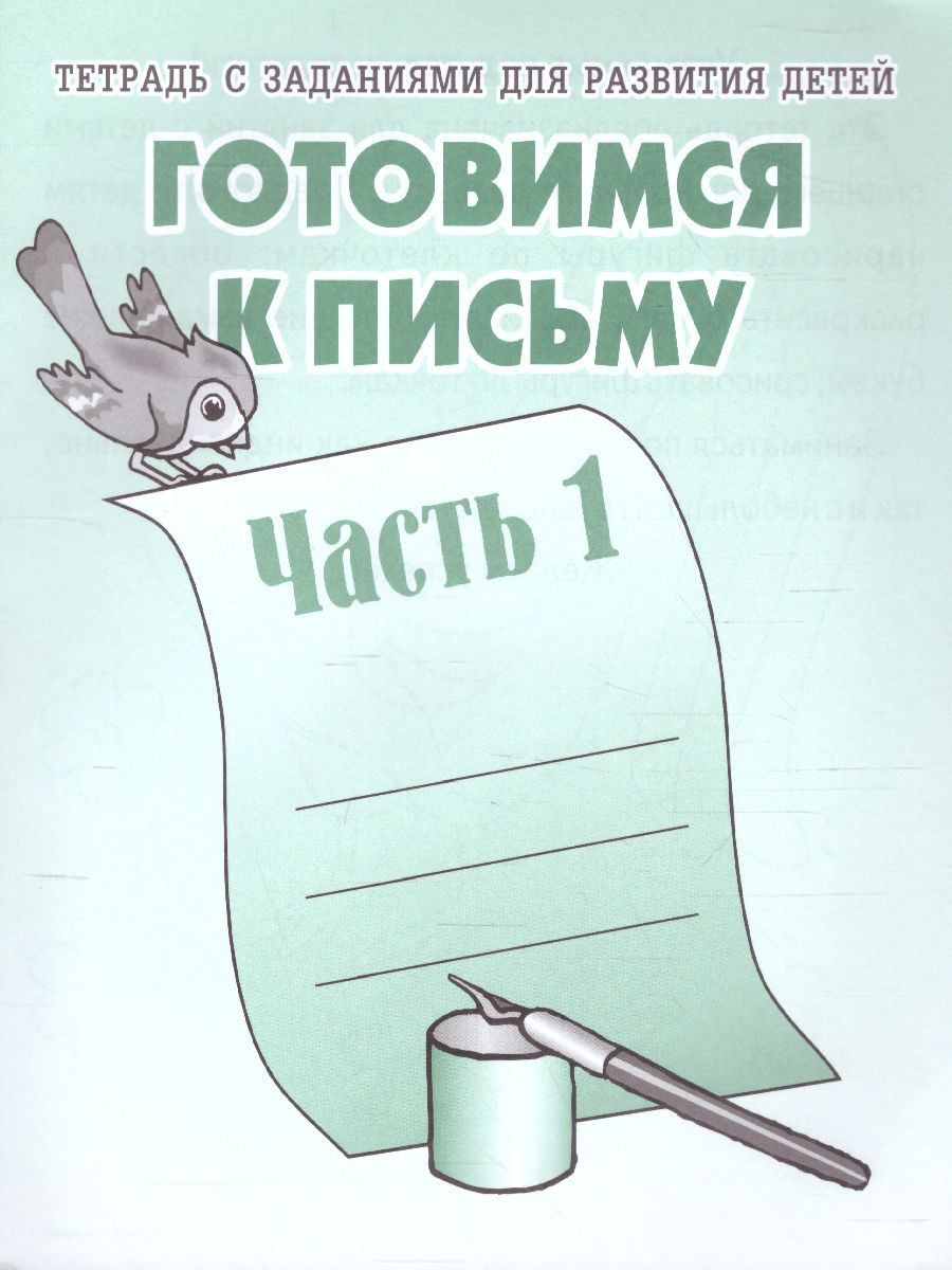 Готовимся к письму. Рабочая тетрадь. В 2-х частях. Часть 1 -  Межрегиональный Центр «Глобус»