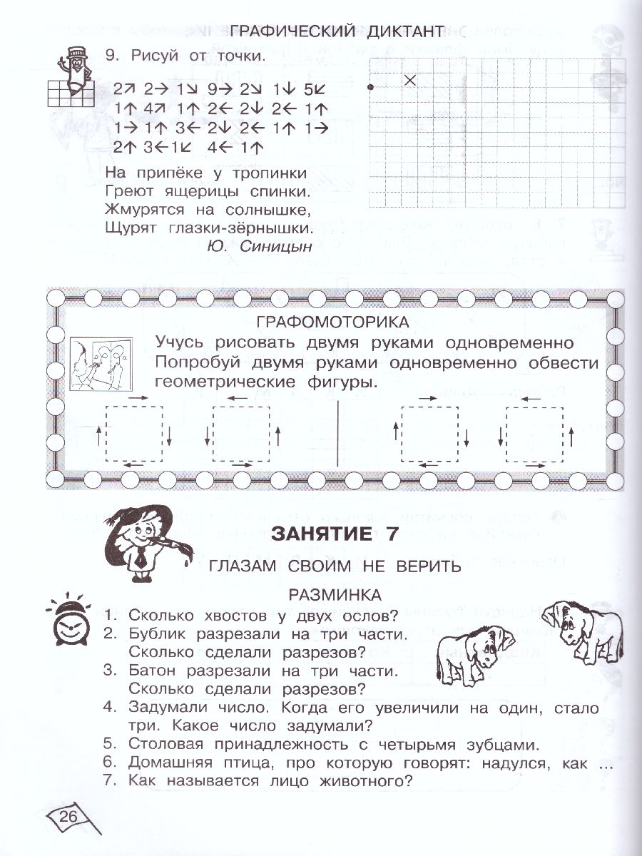 Юным умникам и умницам. Информатика, Логика, Математика. Задания по  развитию познавательных способностей. Рабочая тетрадь 1 класс. Часть 1 -  Межрегиональный Центр «Глобус»