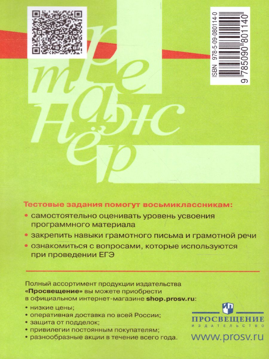 Русский язык 8 класс. Тестовые задания - Межрегиональный Центр «Глобус»