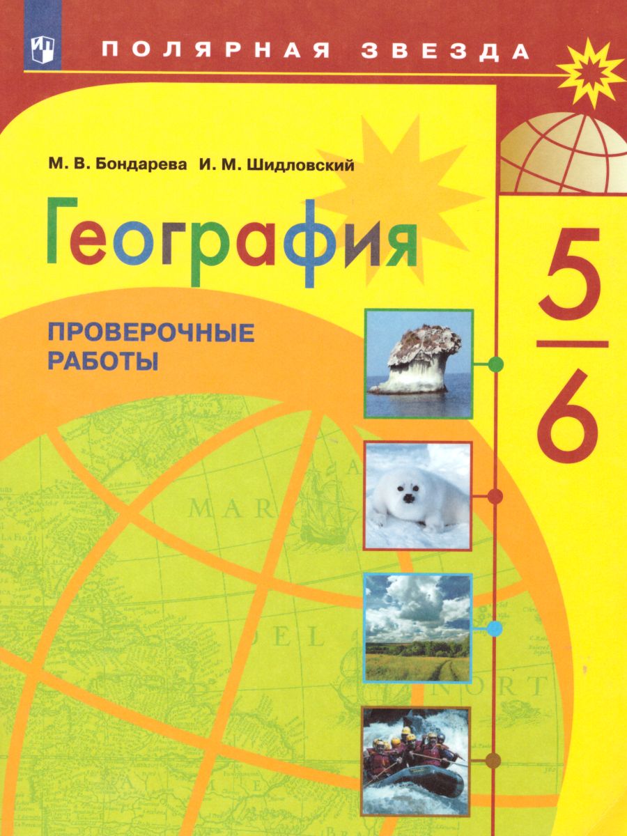 География 5-6 класс. Проверочные работы. УМК 