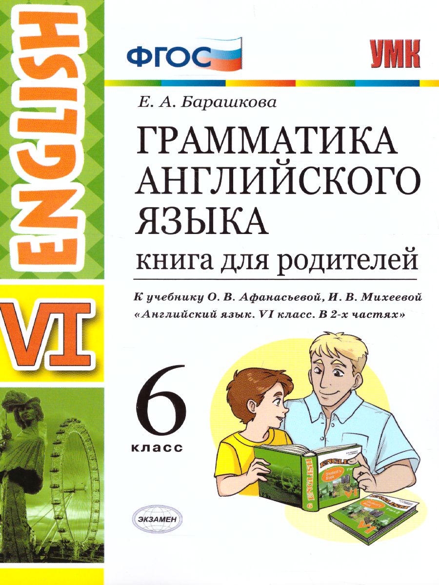 Грамматика Английского языка 6 класс. Книга для родителей. ФГОС -  Межрегиональный Центр «Глобус»