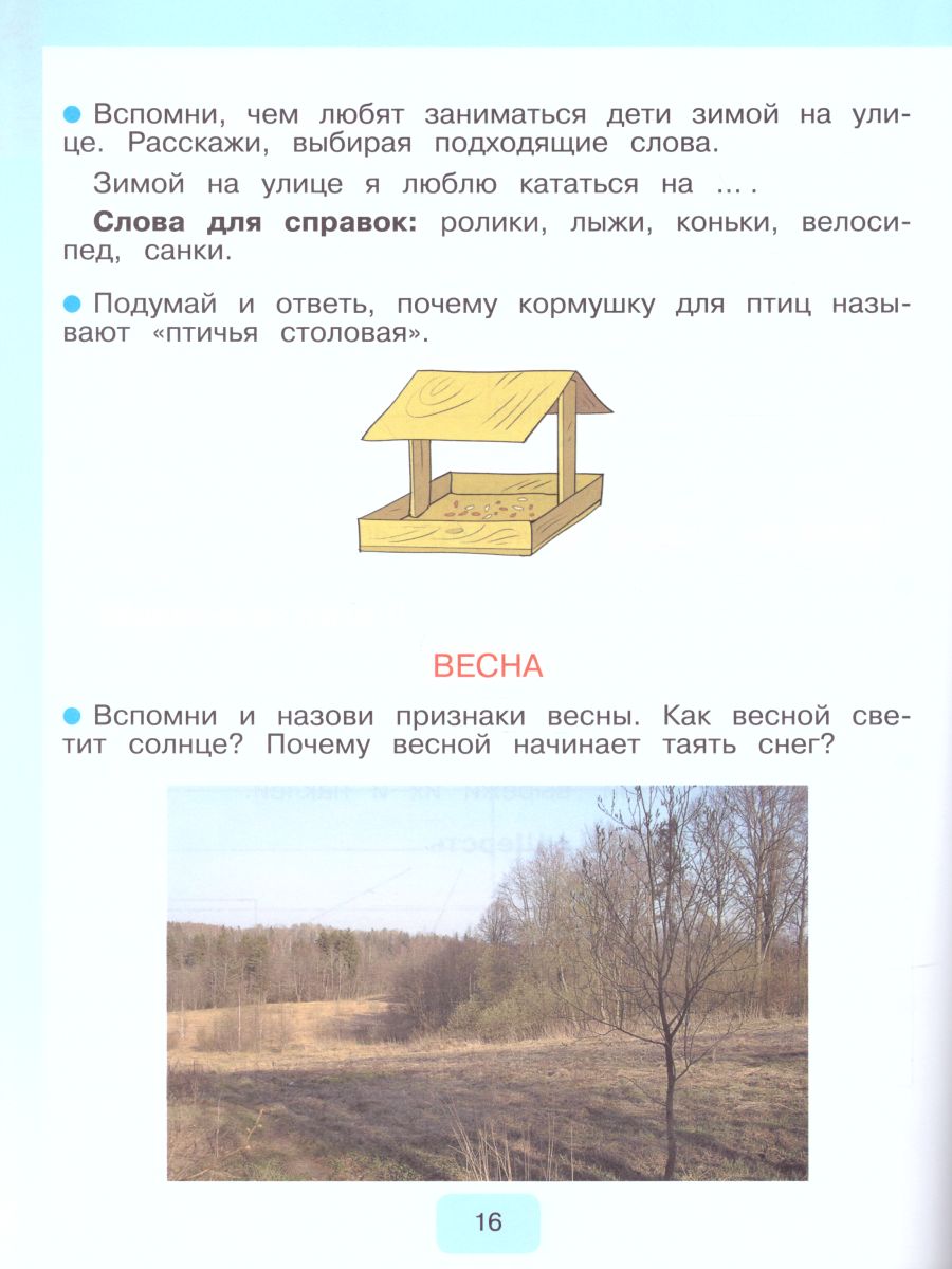 Мир природы и человека 2 класс. Рабочая тетрадь (для обучающихся с  интеллектуальными нарушениями) - Межрегиональный Центр «Глобус»