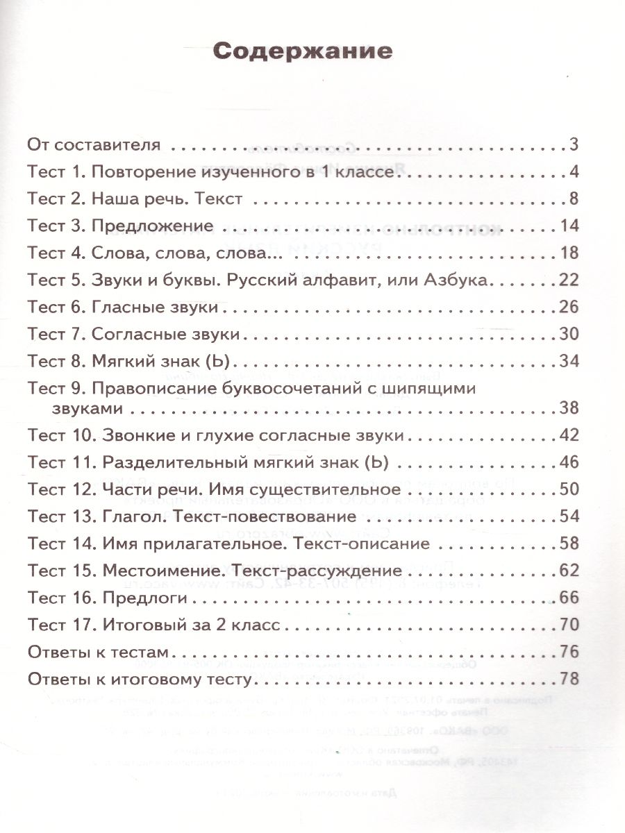 Русский язык 2 класс. Контрольно-измерительные материалы. ФГОС -  Межрегиональный Центр «Глобус»