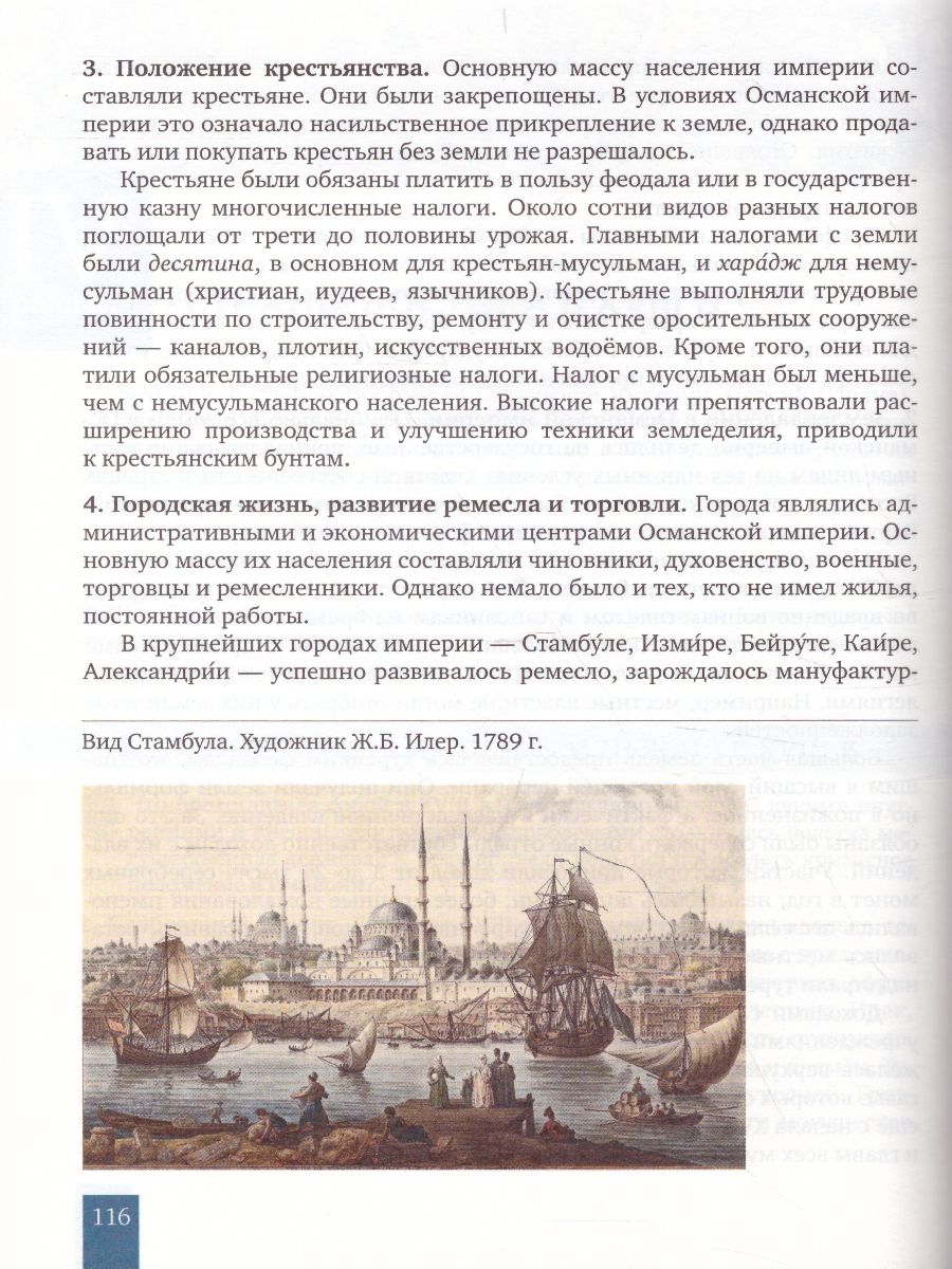 Всеобщая История 8 класс. История нового времени XVIII век. Учебник -  Межрегиональный Центр «Глобус»