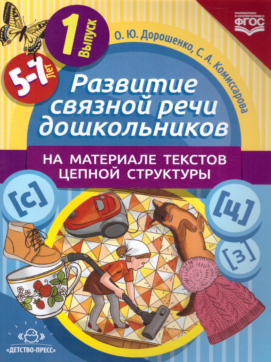 Развитие связной речи дошкол. на матер. текстов цепной структуры Выпуск 1  (5-7 лет)(Детство-Пресс) - Межрегиональный Центр «Глобус»