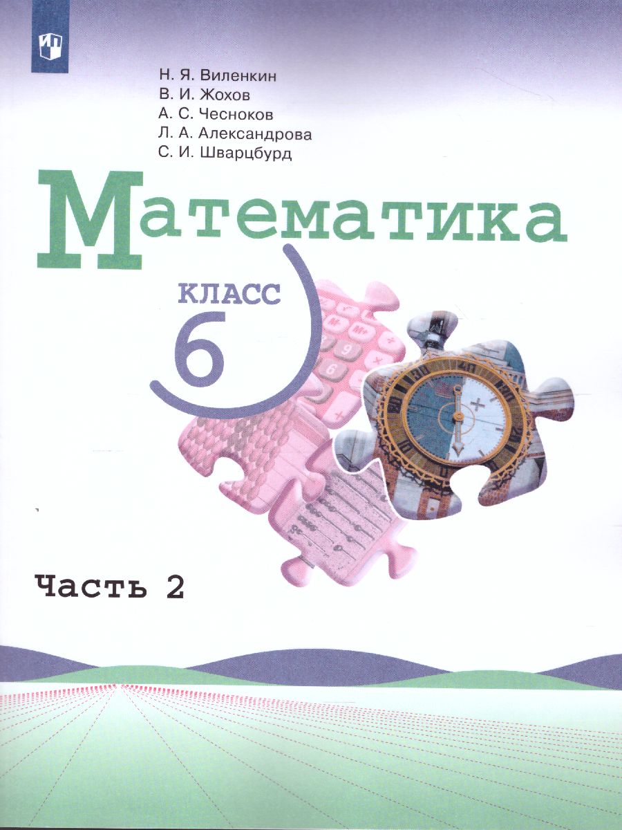 Математика. 6 класс. Учебник. В 2-х частях. Часть 2 - Межрегиональный Центр  «Глобус»