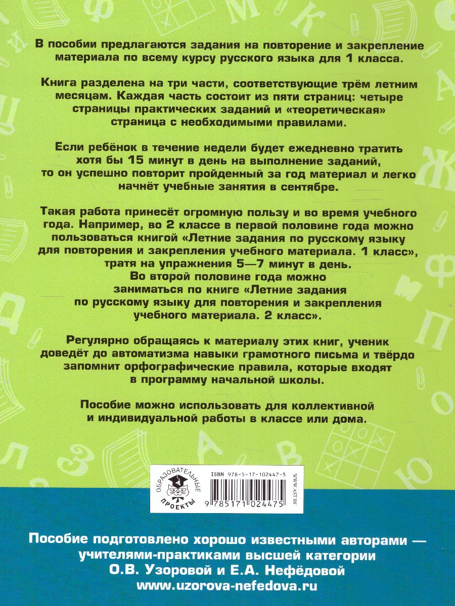 Русский язык 1 класс. Летние задания для повторения и закрепления учебного  материала - Межрегиональный Центр «Глобус»