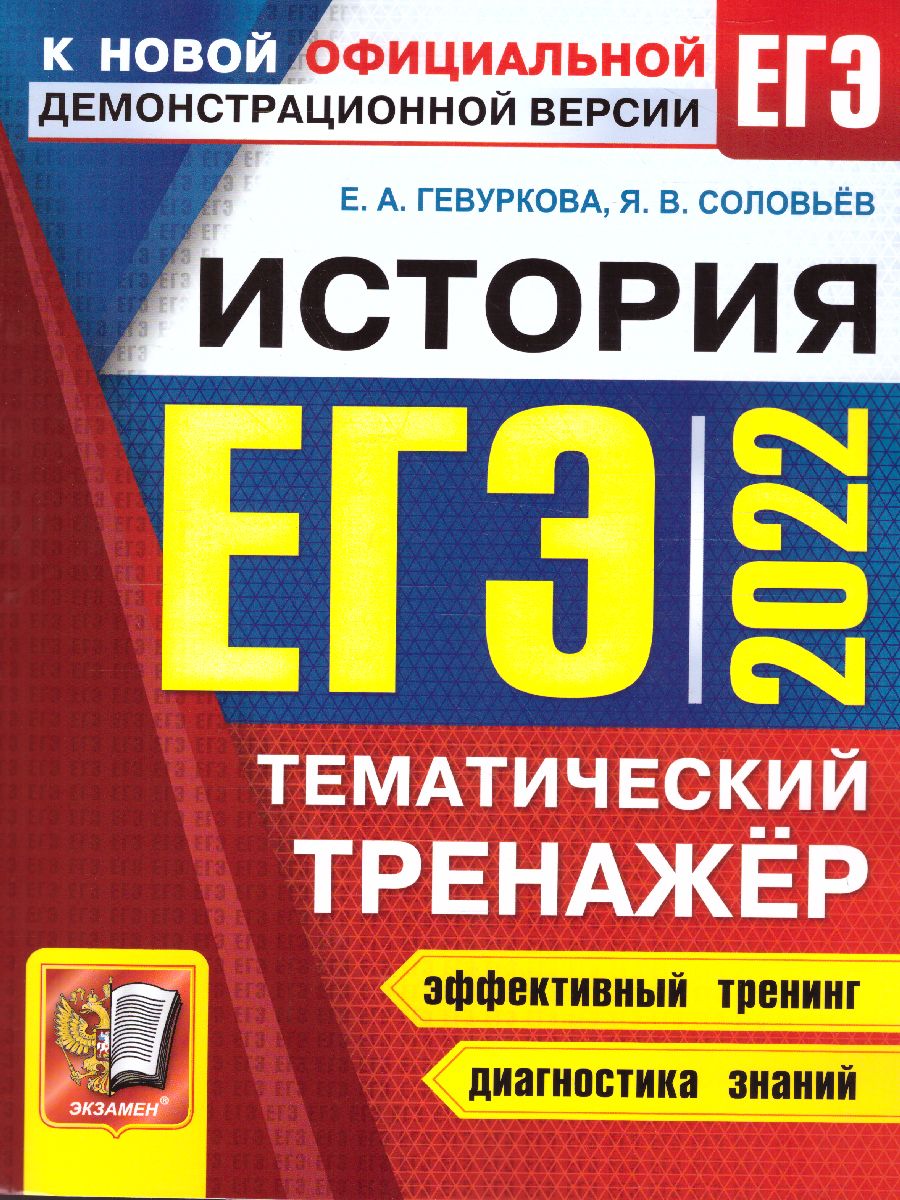 ЕГЭ 2022 История Тематический тренажер - Межрегиональный Центр «Глобус»