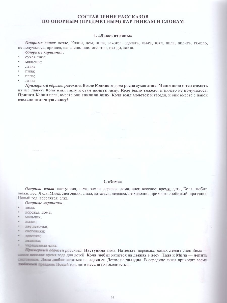 Фонетические рассказы. Составление рассказов по сюжетным и предметным  картинкам. Выпуск 5 - Межрегиональный Центр «Глобус»