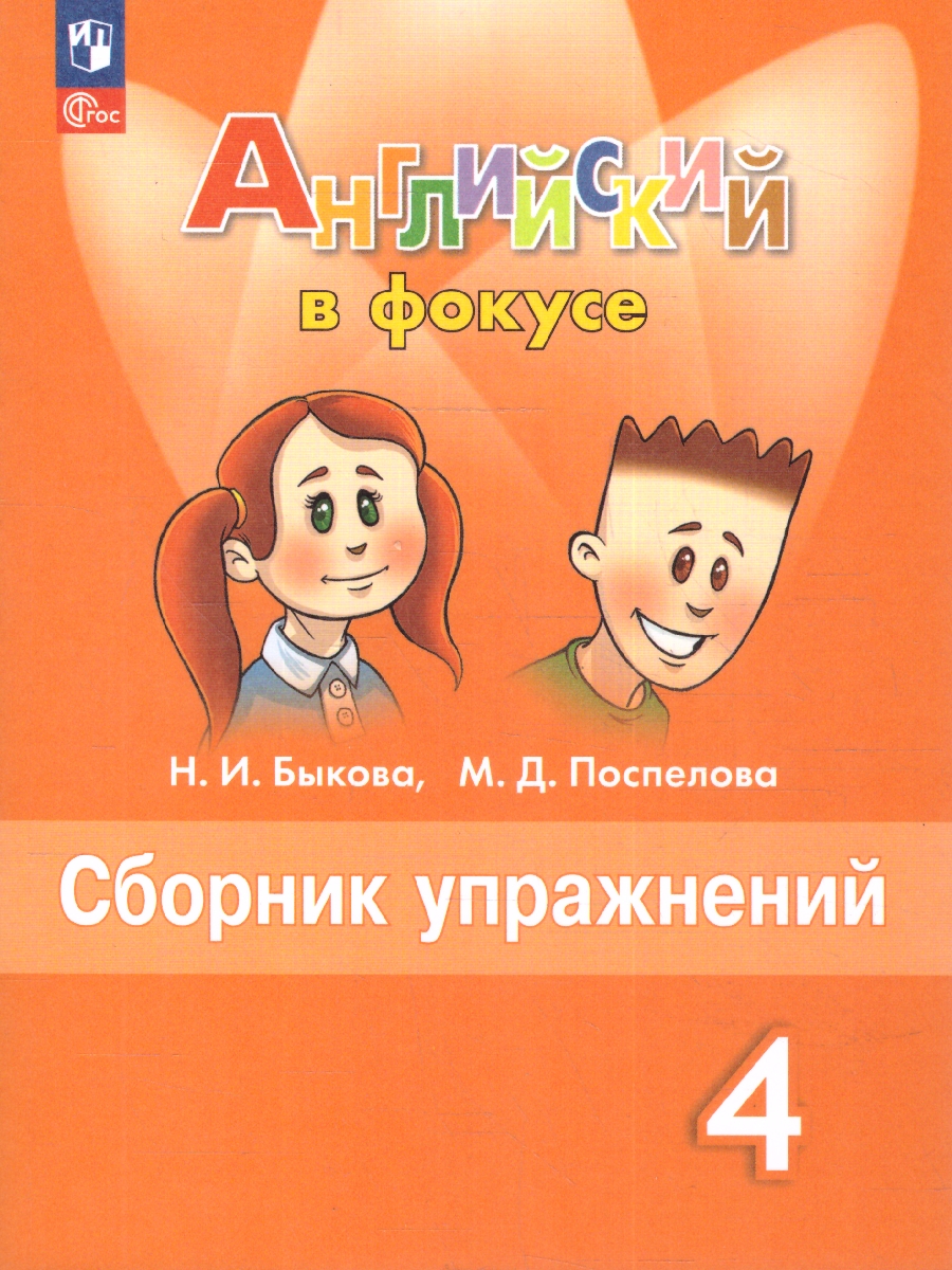 Английский в фокусе Сборник упражнений 4 класс (ФП2022) - Межрегиональный  Центр «Глобус»